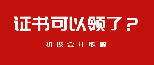 好消息！這些地區(qū)預(yù)計(jì)9月份可以領(lǐng)取初級(jí)會(huì)計(jì)職稱證書(shū)啦！