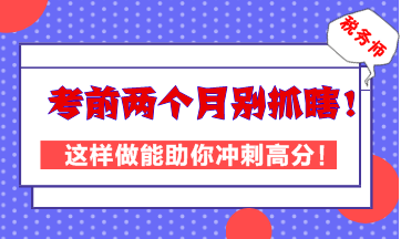 稅務(wù)師考前兩個(gè)月別抓瞎！這樣做能助你高效沖刺高分！