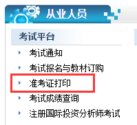 天津2020年11月證券從業(yè)資格考試準(zhǔn)考證打印時間