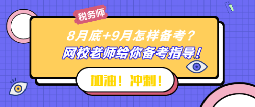 8月底+9月怎樣備考稅務(wù)師？