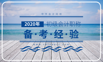 如何備考2020初級會計職稱考試？