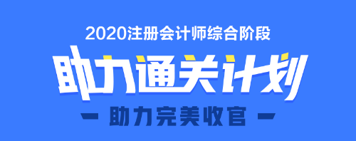 2020年注會綜合階段圖書預(yù)售6.5折優(yōu)惠等你來領(lǐng)