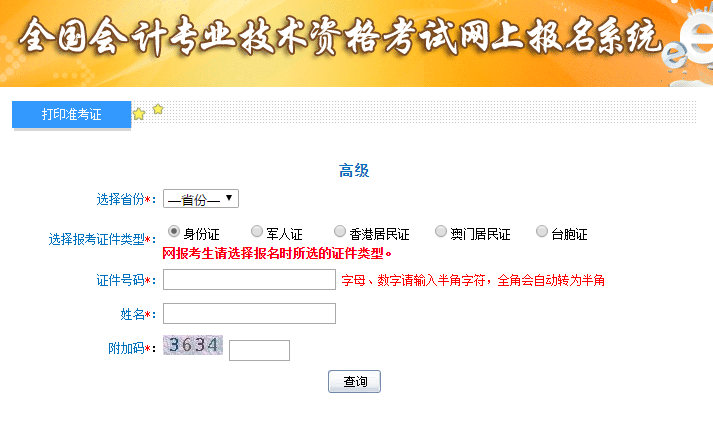 2019年高級會計師考試準(zhǔn)考證打印入口已開通