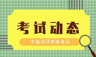 2019年中級會計職稱考試時間和2020年考試是同一天嗎？