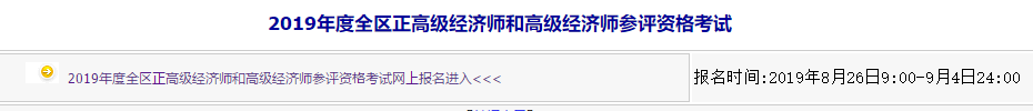 內(nèi)蒙古高級(jí)經(jīng)濟(jì)師報(bào)名入口