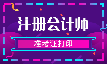 2019年黑龍江佳木斯CPA準(zhǔn)考證打印入口要開啦