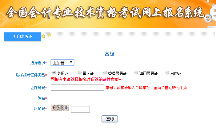2019年山東高級會計考試準(zhǔn)考證打印入口已開通