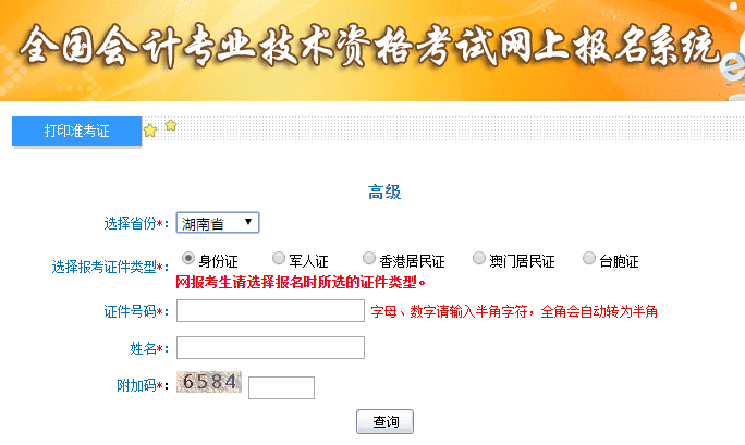 2019年湖南高級會計考試準考證打印入口已開通