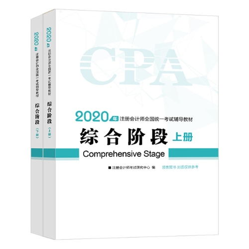 2020年注會綜合階段圖書預(yù)售6.5折優(yōu)惠等你來領(lǐng)