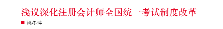 淺議注冊會計師考試制度改革 注會門檻或會提高？