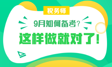 【備考】9月怎樣備考稅務(wù)師？楊軍老師和劉丹老師給你詳細(xì)指導(dǎo)！