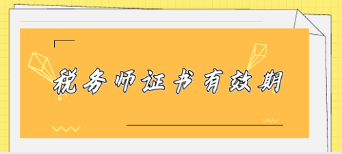 稅務(wù)師證書(shū)有效期