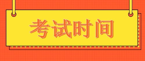 注會(huì)考試