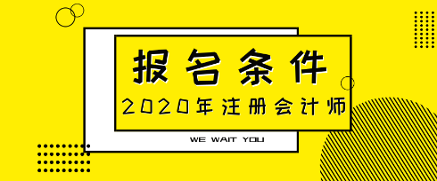 2020年山西臨汾cpa報(bào)名條件