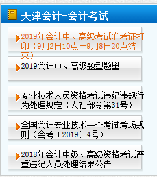 天津2019年高級會計考試準(zhǔn)考證打印時間