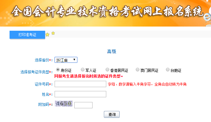 2019年浙江高級會計考試準(zhǔn)考證打印入口已開通