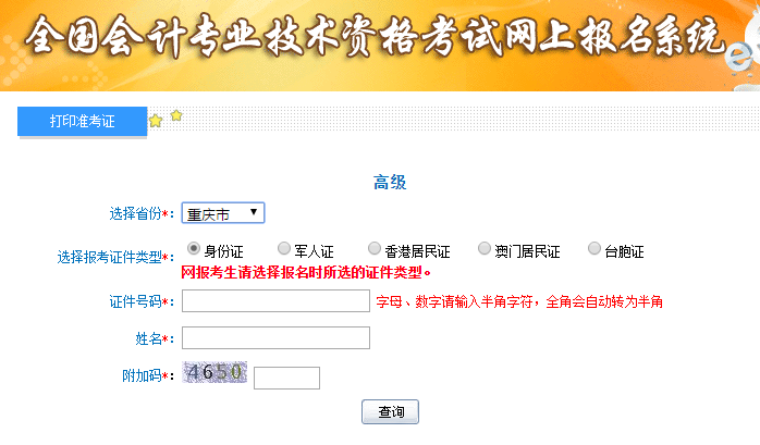 2019年重慶高級會計考試準(zhǔn)考證打印入口已開通
