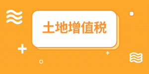 地下車位是否繳納土地增值稅？房地產(chǎn)企業(yè)會(huì)計(jì)重點(diǎn)關(guān)注！