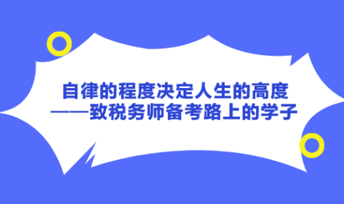 自律的程度決定人生的高度——致稅務(wù)師備考路上的學(xué)子！