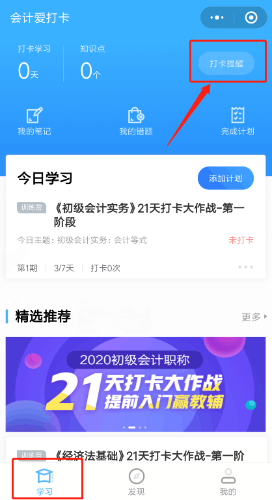 補(bǔ)卡攻略！初級會計(jì)職稱21天打卡不怕錯過好禮！