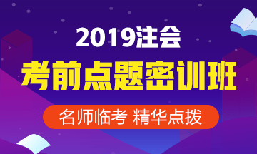 2019年注會(huì)考前點(diǎn)題密訓(xùn)班9月1日就要提價(jià)啦！