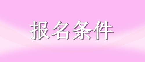 注冊會計(jì)師報(bào)名條件