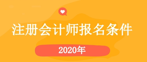 2020年注會報名條件