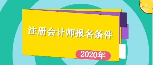 注會(huì)報(bào)名條件