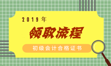 2019濟(jì)南初級(jí)會(huì)計(jì)證書領(lǐng)取流程你了解嗎？