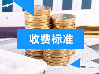 2019年注冊(cè)會(huì)計(jì)師各地區(qū)報(bào)名費(fèi)用