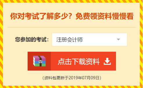 下載瘋了！正保會(huì)計(jì)網(wǎng)校2019年注冊(cè)會(huì)計(jì)師內(nèi)部資料大曝光！