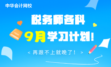 稅務(wù)師各科9月學(xué)習計劃