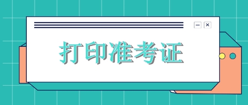 黑龍江雙鴨山注會考生需關注時間節(jié)點：9月23日專業(yè)準考證打印