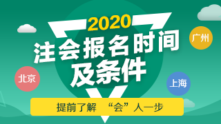 2020年江蘇注會報(bào)名時(shí)間及報(bào)名條件