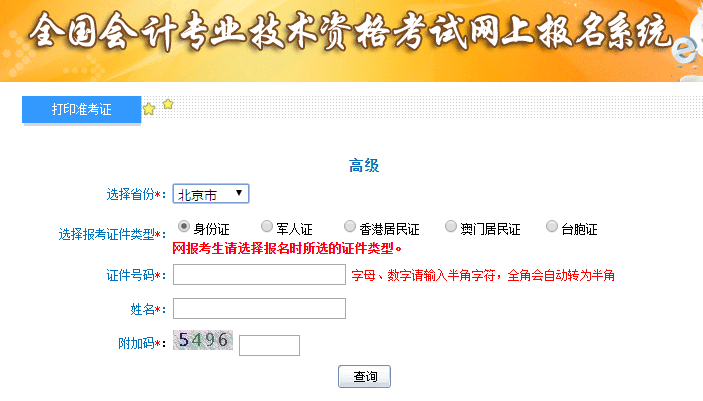 北京高級(jí)會(huì)計(jì)職稱(chēng)準(zhǔn)考證打印入口