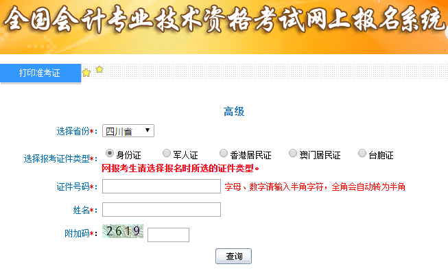 2019年高級會計(jì)師考試準(zhǔn)考證打印入口