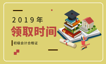 2019年四川初級會計資格證書領取時間在何時？