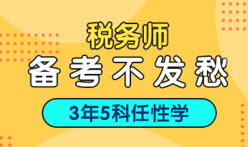 稅務(wù)師考前兩個月  如何高效提分？