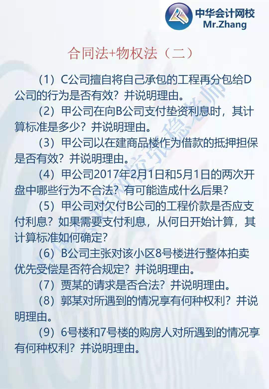 注會(huì)《經(jīng)濟(jì)法》張穩(wěn)老師：合同法物權(quán)法案例題（二）