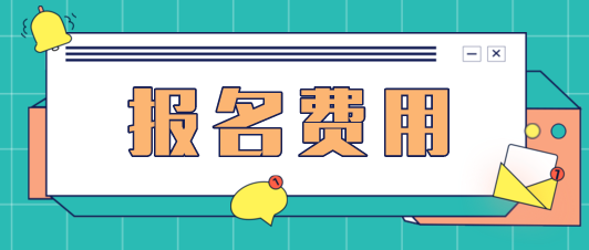 青海2020年中級會計報名費多少？