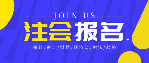 四川成都注會考試報(bào)名門檻2020年會提高嗎？