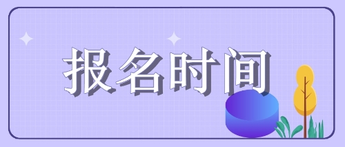 四川遂寧注會考試2020年這些考生報名可能受限