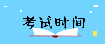 2020初級審計師考試時間