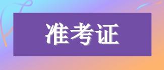 2019年河南洛陽(yáng)CPA專業(yè)準(zhǔn)考證打印入口即將開通