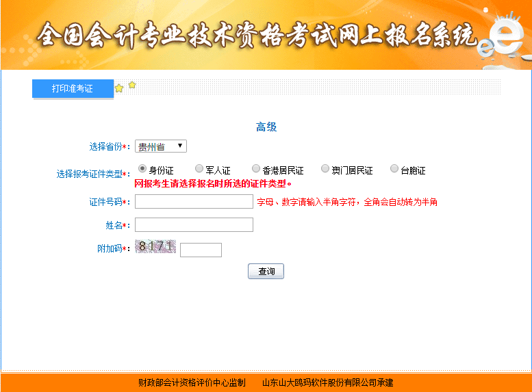 貴州高級會計準考證打印入口
