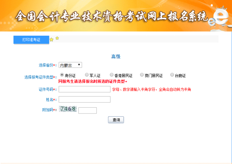 2019內(nèi)蒙古高級會計考試準(zhǔn)考證打印入口