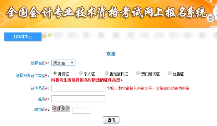 2019年河北高級會計考試準考證打印入口已開通