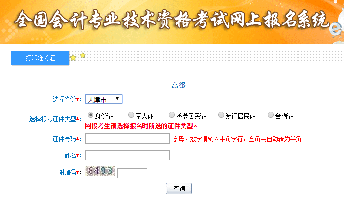 2019年天津高級(jí)會(huì)計(jì)考試準(zhǔn)考證打印入口已開通