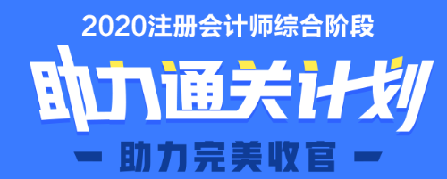 2020年注會(huì)綜合階段助力直達(dá)課程上線 馬上報(bào)名>>