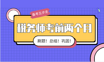 稅務師考前兩個月備考按這五步走！